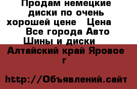 Продам немецкие диски,по очень хорошей цене › Цена ­ 25 - Все города Авто » Шины и диски   . Алтайский край,Яровое г.